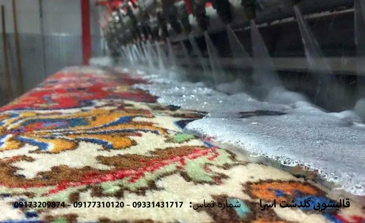 شست و شو فرش