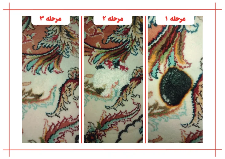 ترمیم سوختگی فرش شیراز