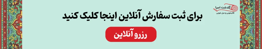 رزرو آنلاین قالیشویی شیراز