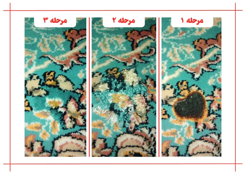 ترمیم سوختگی فرش