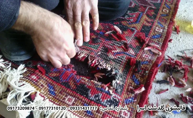 رفوگری فرش در شیراز