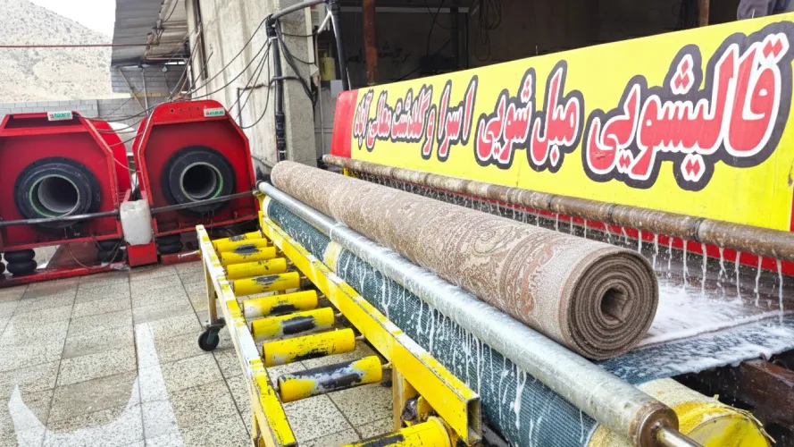دستگاه اتوماتیک شستشوی فرش