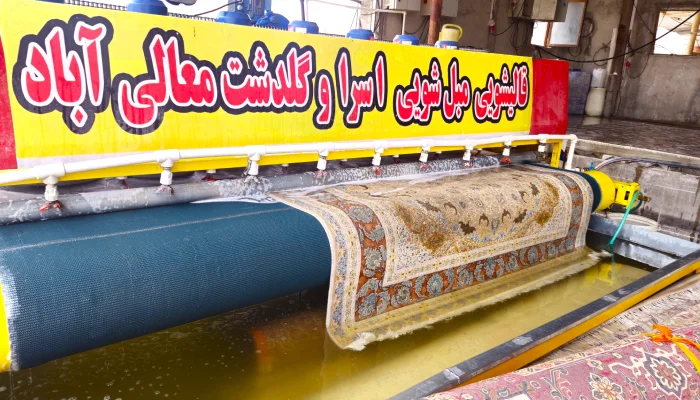 قالیشویی گلدشت اسرا
