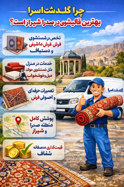 گلدشت اسرا بهترین قالیشویی در صدرا